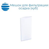 Мешок для обезвоживания осадка (мешочный фильтр) куб 800х800х800 мм