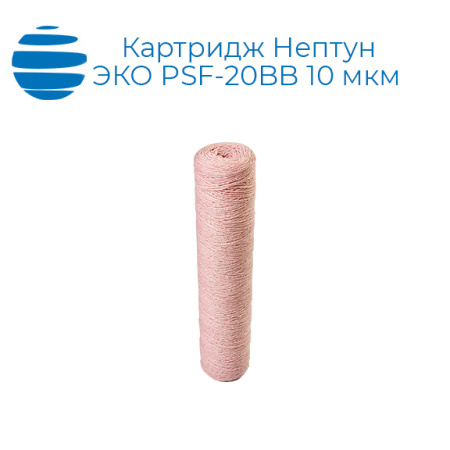 Картридж из обезжелезивающей нити Нептун ЭКО PSF-20BB 10 мкм